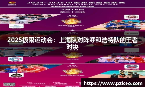 2025极限运动会：上海队对阵呼和浩特队的王者对决