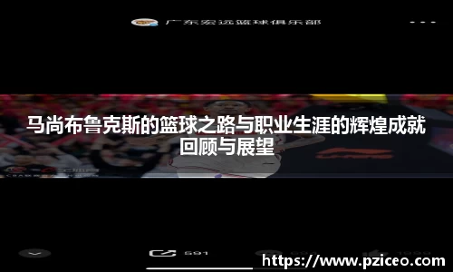 马尚布鲁克斯的篮球之路与职业生涯的辉煌成就回顾与展望