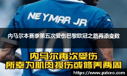 内马尔本赛季第五次受伤巴黎欧冠之路再添变数