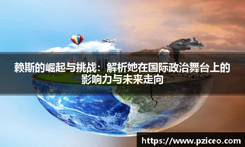 赖斯的崛起与挑战：解析她在国际政治舞台上的影响力与未来走向